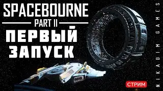 🔴🚀 SpaceBourne 2: ПЕРВЫЙ ЗАПУСК