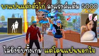 Free Fire พาแฟนแต่งตัวไก่ลงแรงค์แต้ม5000ไล่ยิงยับแต่โดนแฟนนอกใจ!!