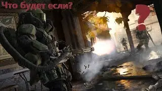Что будет если в Call of Duty WarZone???