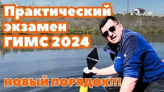 Практический экзамен ГИМС