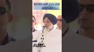ਆਪਾ ਕਿਹੋ ਜਿਹਾ ਮੁੱਖ ਮੰਤਰੀ ਚੁਣ ਲਿਆ.. Sukhbir Badal On Bhagwant Maan    @ena