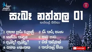 සැබෑ  නත්තල - නත්තල් ගීතිකා 01 | Naththal geethika / Christmas Songs(Hymns) Volume 08
