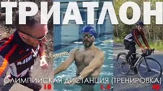 ТРИАТЛОН 🏊🚴‍♂️🏃‍♂️ (олимпийская дистанция: 1,5 - 40 - 10) тренировка