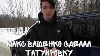 Макс Ващенко сделал татуировку😍😱 @Макс Ващенко @Макс Ващенко live