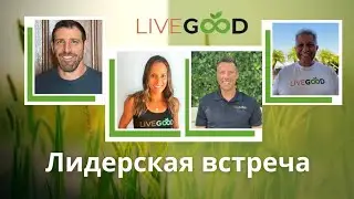 Клуб  LiveGood Лиднрская встреча 13.02.25.#livegood