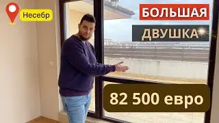 Большая двушка для ПМЖ в Несебре (Болгария)