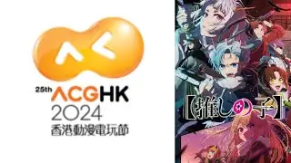 ACGHK 2024 香港動漫電玩節2024 Day 0 傳媒場 優先現場直播 FT@FLCdesu @TOYSTVHK@candywawa