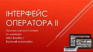 00.5 Allen Bradley. Operator interface II. Промислові комп'ютери та монітори