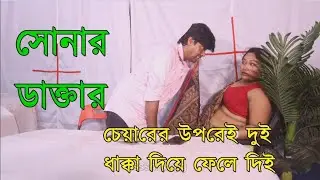 আমার বেশি সময় লাগবেনা ম্যাডাম চালু করেন | Daktar Rugir Somporkho | 1 Kolkata Tv