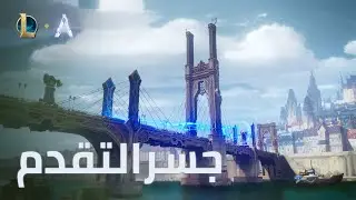 جسر التقدم: فيديو عرض آرام | بيئة اللعب - League of Legends