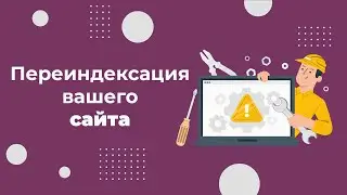Как отправить сайт на переиндексацию в Яндекс.Вебмастере и Google Search Console