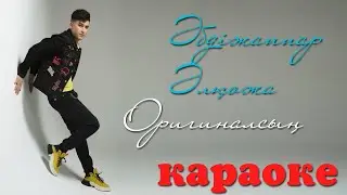 Әбдіжаппар Әлқожа - Оригиналсың (Караоке+минус) ● MIK