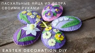 Пасхальный декор | пасхальные яйца из фетра | Easter decoration DIY
