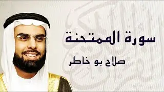 سورة الممتحنة تلاوة رائعة ... الشيخ صلاح بوخاطر