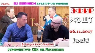 Хошт Эфир 06.11.2017_гость_Dj Gorinich_Хачатур Согомонян