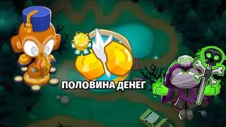 БТД6 BTD6  ХИЖИНА ПОЛОВИНА ДЕНЕГ ЛЕГЧАЙШЕ!!!