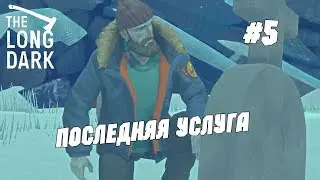 Последняя услуга The Long Dark #5