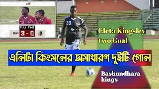 Eleta Kingsley Two Goals.Bashundhara Kings 3Vs0 Saif.Eleta 2 goals এলিটা কিংসলের অসাধারণ করা গোল#BPL