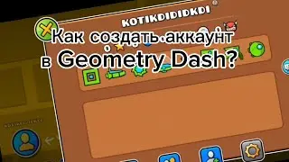 Как СОЗДАТЬ АККАУНТ В GEOMETRY DASH ЗА 5 МИНУТ