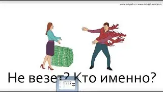 Вам не везет? Кто именно?