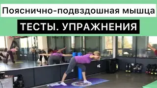 Пояснично-подвздошная мышца.Тесты.Упражнения.