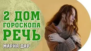 Ораторские качества и управление речью. 2 дом гороскопа. Астро школа