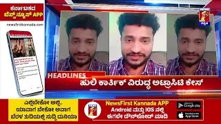 News Headlines @11PM | 08-10-2024 | @newsfirstkannada
