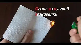 Как добыть огонь из пустой зажигалки ( Survival # 1)
