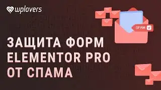 Как защитить формы Elementor Pro от спама. Антиспам Элементор