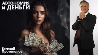 Автономия и Деньги. Евгений Протопопов