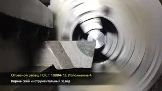 Резцы токарные отрезные усиленные. ГОСТ 18884-73, исполнение 4