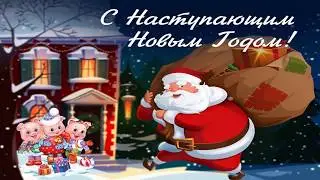 Поздравление с Новым Годом подписчикам