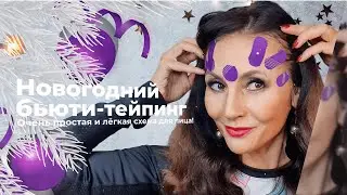 Новогодний бьюти-тейпинг | Справляемся с отёками и морщинами