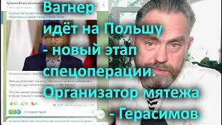Вагнер идёт на Польшу   новый этапа спецоперации  Организатор мятежа   Герасимов