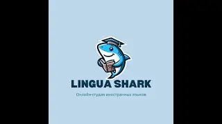 Онлайн-студия иностранных языков Lingua Shark