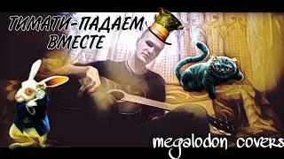 Тимати-Падаем вместе (guitar cover )
