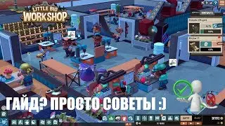 Little Big Workshop 🕹 ГАЙД? Просто, небольшие советы - Эпизод 4