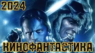 КИНОФАНТАСТИКА 2024 / 4 эпизод / Фантастика 2024 / новинки кино 2024