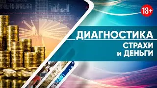 Диагностика: страхи и деньги. Ваши отношения с денежной энергией.