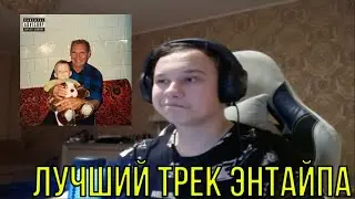 РЕАКЦИЯ НА: ENTYPE - Про Деда