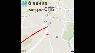 (6) Красносельско-Калининская линия метро СПБ