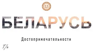 Достопримечательности-2: Славия. Выпуск 3: БЕЛАРУСЬ