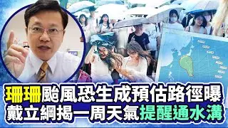 「珊珊」颱風恐生成預估路徑曝 戴立綱揭一周天氣提醒通水溝 