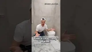 Унитаз на стене? А как это вообще устроено? 