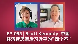 EP-095 甘思德：中国经济迷思背后习近平的“四个不”（节选）| 中国经济 | 习近平 | 中美关系 |