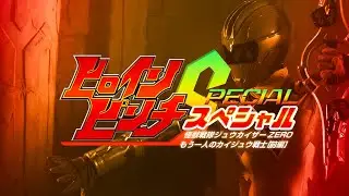 ヒロインピンチS 怪獣戦隊ジュウカイザーZERO （Heroine Pinch S Jyuukaizar ZERO）
