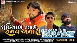 Ghadiyal Tamari Samay Amaro | ઘડિયાળ તમારી સમય અમારો | ROHIT THAKOR | HD Video |Gujarati Bewafa Song