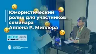 Юмористический ролик для участников семинара Аллена Миллера