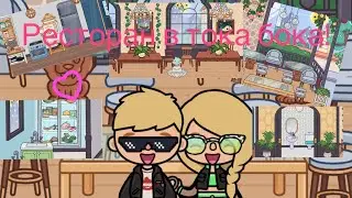 Обустраиваем мой ресторан *Капибара* в Toca Boca World!
