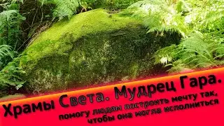 Каткова щель.  Храмы Света.  Дольмен мудреца Гара.